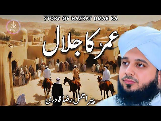 hazrat umar ka jalal || sad bayan ajmal raza qadri || ajmal raza qadri best waqia