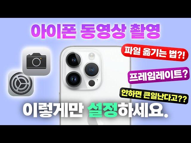 아이폰 촬영 설정 이렇게 안하면 큰일납니다. | 각종 설정 및 동영상 옮기는 방법