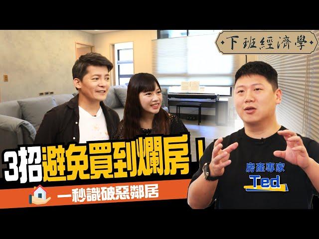 【房子】這種房子不要碰？專家教你看屋3秘訣：一秒識破惡鄰居！ft. @35visitchannel 房產專家Ted、蔡尚樺｜下班經濟學155