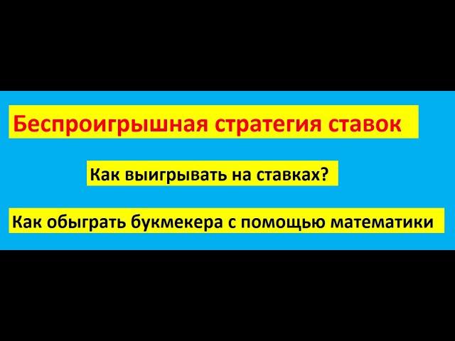 Беспроигрышная стратегия ставок или как обыграть букмекерскую контору с помощью математики в лайве?