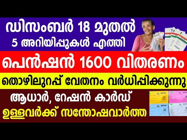 പെൻഷൻ 1600 വിതരണം , ആധാർ റേഷൻ കാർഡ് സന്തോഷവാർത്ത |Kshema pension  Aadhaar |Kerala ration