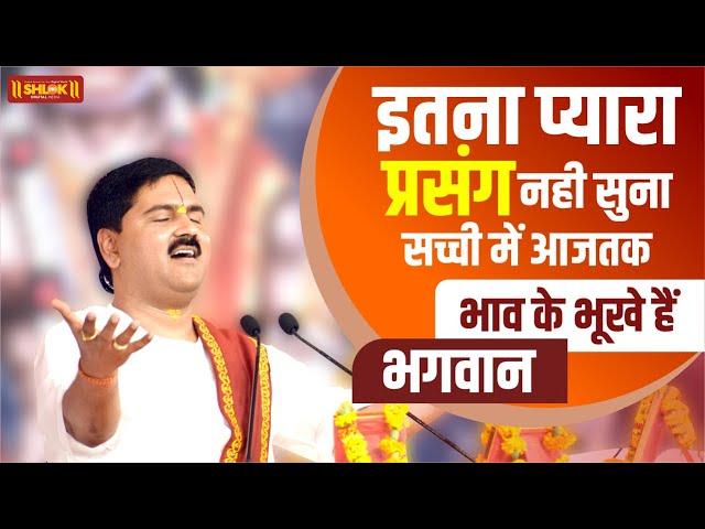 इतना प्यारा प्रसंग नही सुना सच्ची में आज तक - भाव के भूखे हैं भगवान Pujya Rajan Jee