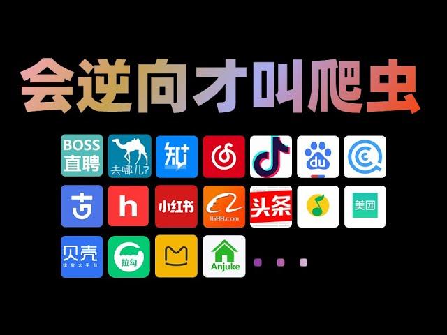 【图灵何老师】比付费还强10倍的自学Python爬虫进阶js逆向全套教程，全程通俗易懂，别再走弯路了！！