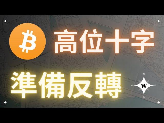 比特幣高位十字星，行情反轉？【比特幣午報】（抽書）#bitcoin #crypto