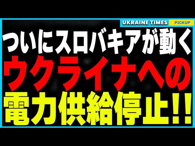 スロバキアがウクライナへの電力供給を停止へ！さらにロシアがウクライナのガス施設空爆を予告し、欧州全体が新たなエネルギー戦争に突入！ウクライナが構築した驚きの対策と欧州全体への影響を徹底解説！