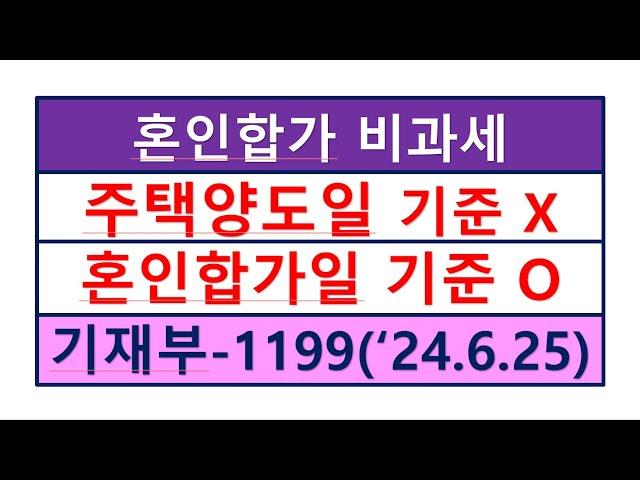 (기재부 24.6.25) 혼인합가로 인한 주택 비과세판단시 양도일이 아닌 혼인합가일로 주택수를 판정한다/부동산전문/공인중개사전문세무사/세금절세TV/상속세/증여세/세무상담