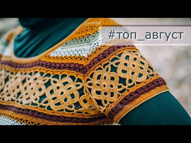 Готовая работа. Ажурный топ вязаный крючком/топ крючком #топ_август