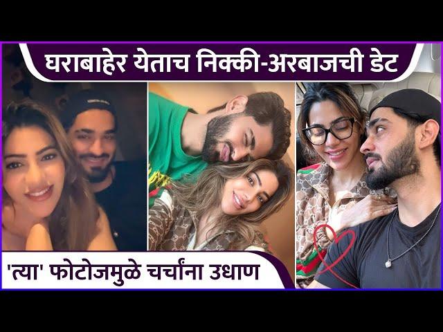 घराबाहेर येताच निक्की-अरबाजची डेट | Nikki Tamboli & Arbaz Patel's Date | Bigg Boss Marathi