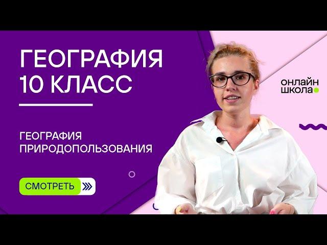 География природопользования. Видеоурок 4. География 10 класс