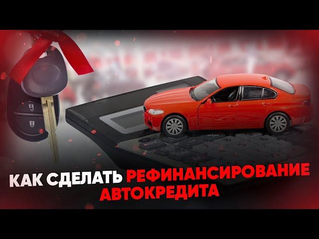 Как сделать рефинансирование автокредита? Пошаговая инструкция