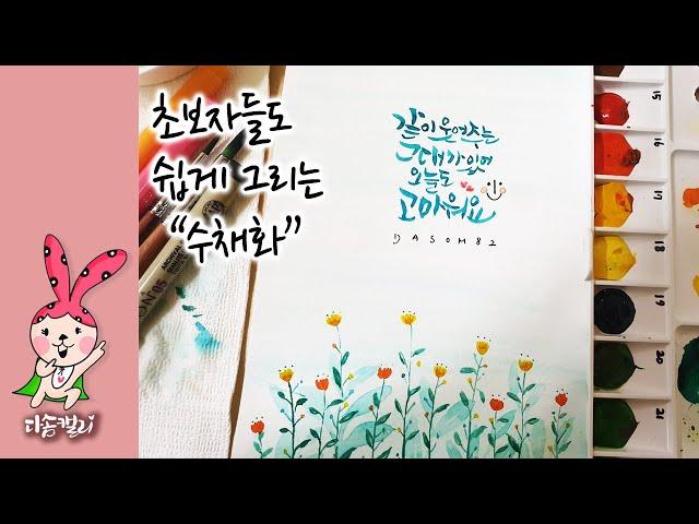 초보자들도 쉽게 따라할수있는 수채화+펜기법 ㅣWatercolor+Pen technique that can be easily followed by beginners