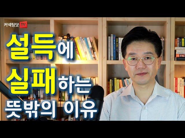 회사 내에서 다른 사람을 잘 설득하지 못한다면 그 이유의 반은 이것 때문입니다