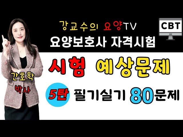 ️요양보호사 시험예상문제 5탄️ 필기실기 80문제!! 한 번에 합격하는 비법 강의!!