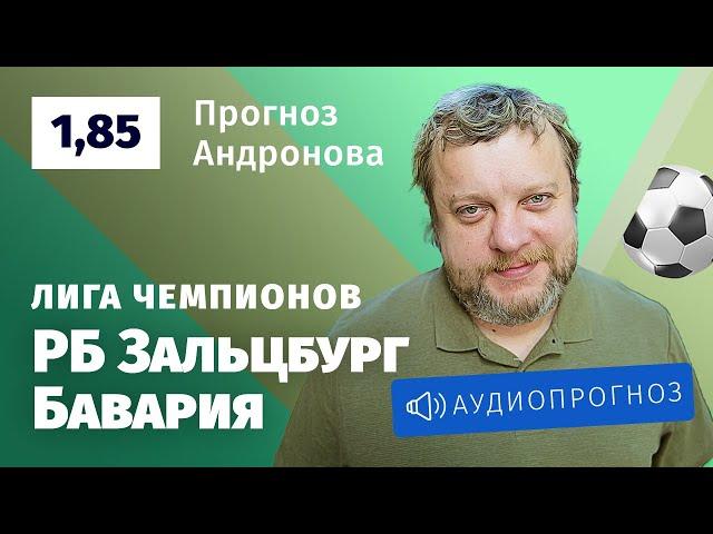 Прогноз и ставка Алексея Андронова: «Ред Булл Зальцбург» — «Бавария»