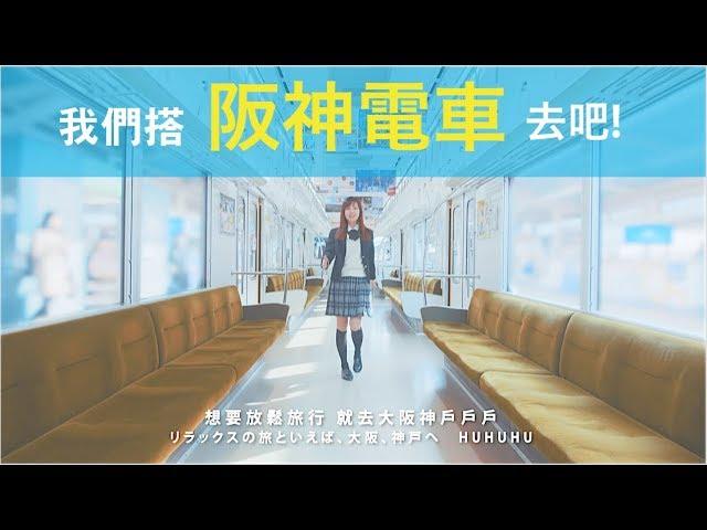 黃小玫 SANDY HXM -【我們搭阪神電車去吧！】（阪神電車で行こうよ！）