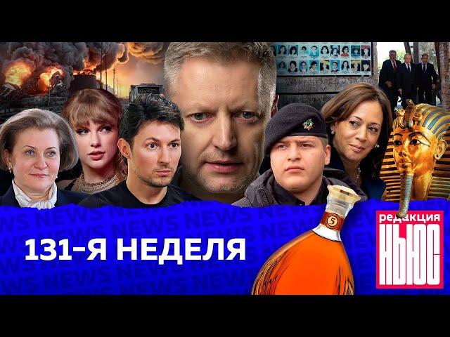 Редакция. News: 131-я неделя