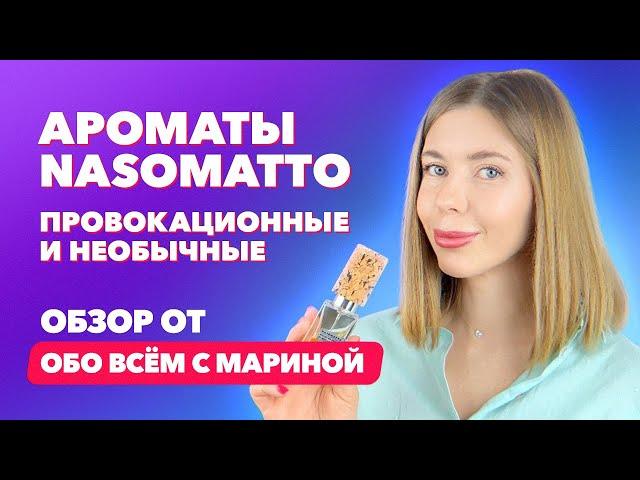 Бренд Nasomatto | Провокационные и необычные ароматы | Обзор от “Обо всем с Мариной”