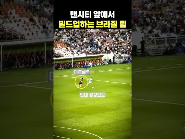 맨시티 앞에서 빌드업 하던 브라질 팀의 최후