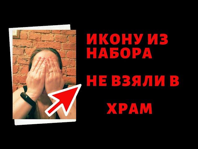 Икону из набора не взяли в храм. Про наборы для вышивки икон бисером. Как можно вышить икону.