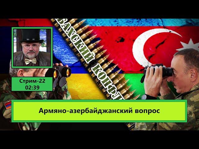 Армяно-азербайджанский вопрос (ф690)