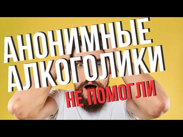 "Почему Анонимные Алкоголики не сработали для всех"