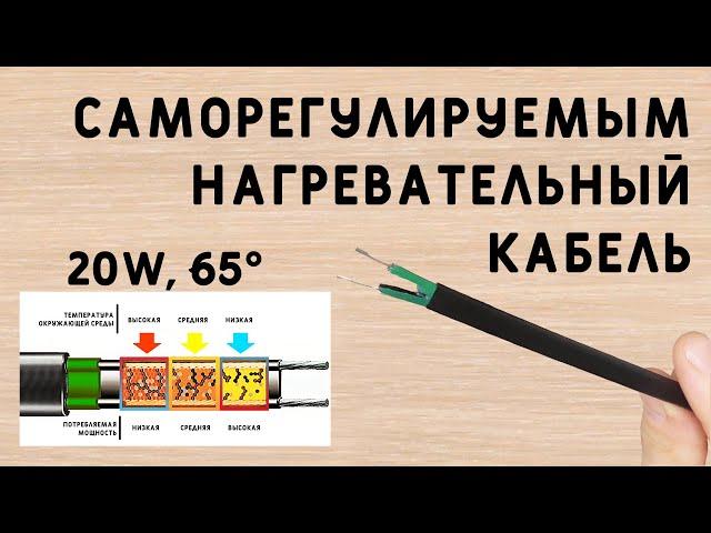 САМОРЕГУЛИРУЕМЫЙ НАГРЕВАТЕЛЬНЫЙ КАБЕЛЬ - РЕАЛЬНО РАБОТАЕТ! aliexpress.