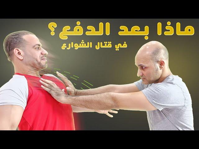 كيف تتصرف ضد شخص يدفعك    في قتال الشوارع | الكابتن فهد المهر Defense against pushing or bullying