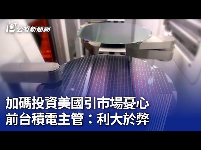 加碼投資美國引市場憂心 前台積電主管：利大於弊｜20250304 公視晚間新聞