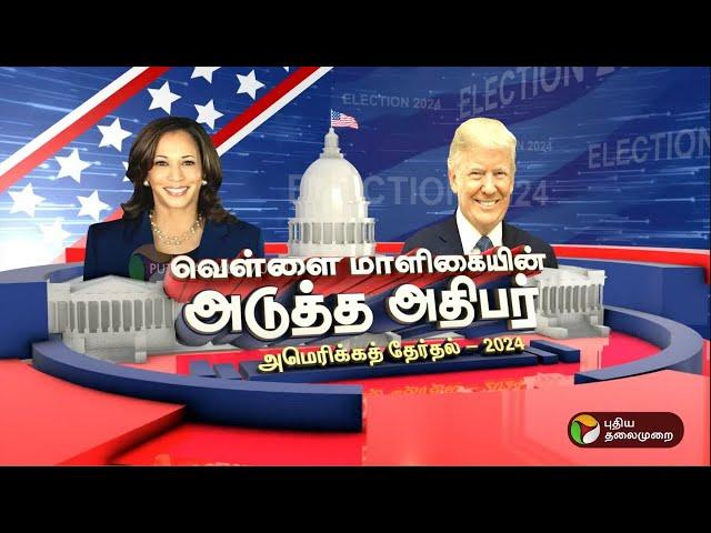 LIVE: US Election 2024 | டிரம்ப் VS கமலா ஹாரிஸ்... கமலா ஹாரிஸை முந்தும் டொனால்ட் டிரம்ப்!