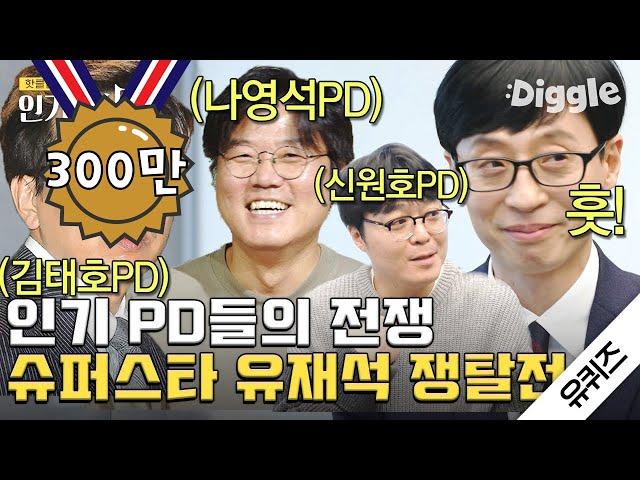 [#인기급상승] PD들이 유퀴즈 나왔다 하면 유재석 데려가려 함ㅋㅋㅋ 하지만 원조 악개 태호PD를 이길 순 없지! | #유퀴즈온더블럭 #Diggle