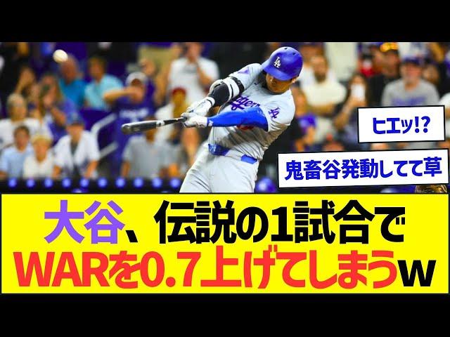 大谷翔平さん、伝説の1試合でWARを0.7上げてしまうww【プロ野球なんJ反応】