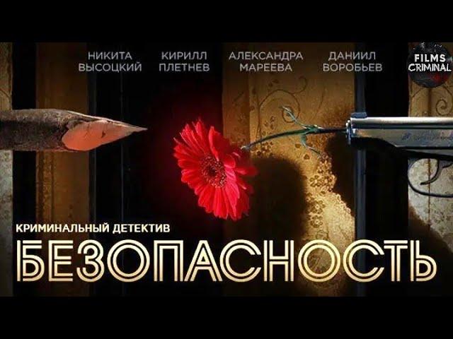 Безопасность (2017) Детектив. Все серии Full HD