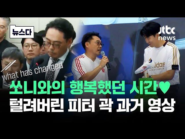 이 영상 보고 안 웃을 수가…털려버린 손흥민과의 과거 #뉴스다 / JTBC News