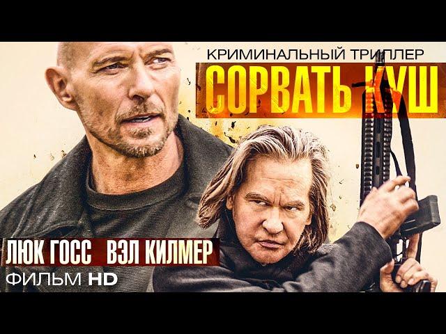 Сорвать куш /Paydirt/ Фильм HD