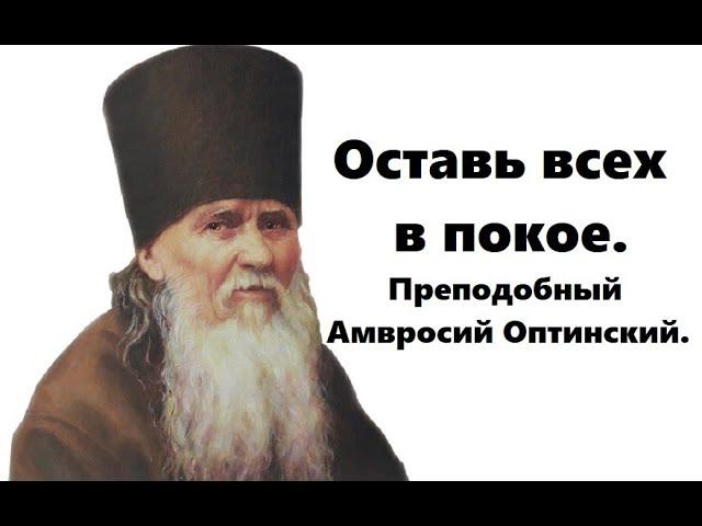 Главное средство ко спасению. Преподобный Амвросий Оптинский.
