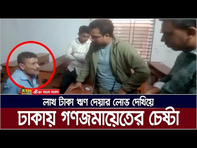 লাখ টাকা ঋণ দেয়ার লোভ দেখিয়ে ঢাকায় গণজমায়েতের চেষ্টা | Fraud | Dobir | Manikganj | Shahbag