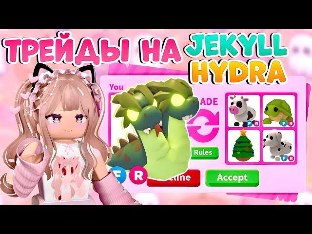 ЧТО ДАЮТ ЗА ДЖЕКИЛЛ ГИДРУ В АДОПТ МИ РОБЛОКС| ТРЕЙДЫ НА JAKYLL HYDRA В ADOPT ME ROBLOX| ТОП ТРЕЙДЫ!