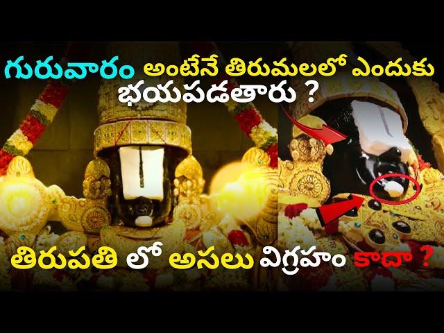 తిరుమల రహస్యాలు చరిత్ర | Tirupati Mysteries| Sri Venkateshwara Swamy #tirupati #ttd #tirumala