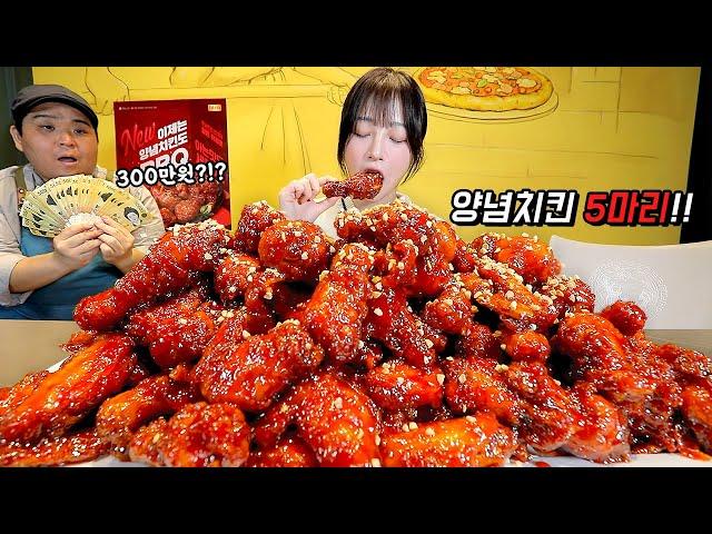 치킨 5마리 다 먹으면 300만원?? 다 먹을 수 있을까.. 양념치킨 5마리 도전먹방