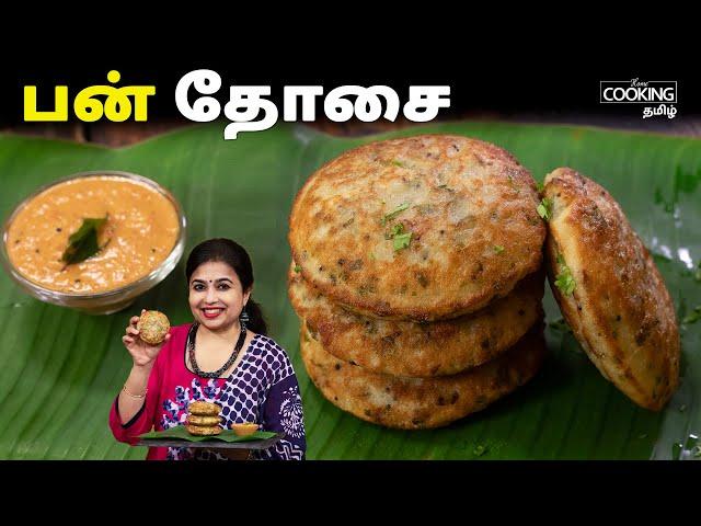 பன் தோசை | Bun Dosa Recipe in Tamil | Instant Breakfast Recipes | Bun Dosa in 15 Minutes