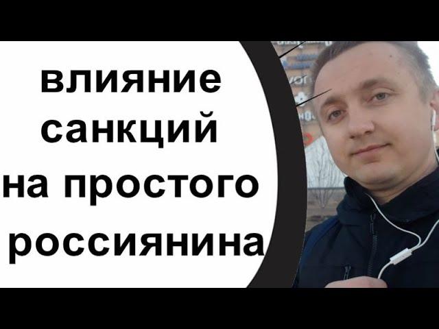 Жизнь под санкциями. Влияние ограничении на простого россиянина.