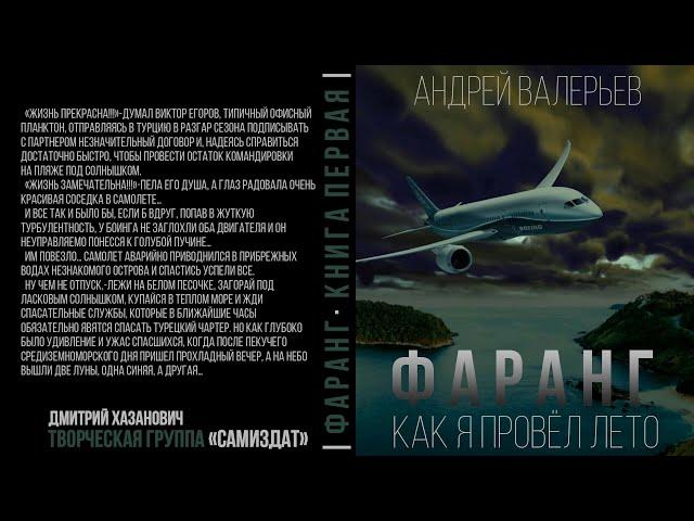 Андрей Валерьев. ФАРАНГ. Как я провёл лето. Аудиокнига фантастика, попаданцы.