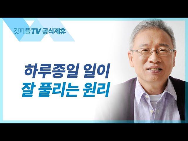 꼭 찬양해야만 하나 - 조정민 목사 베이직교회 아침예배 : 갓피플TV [공식제휴]