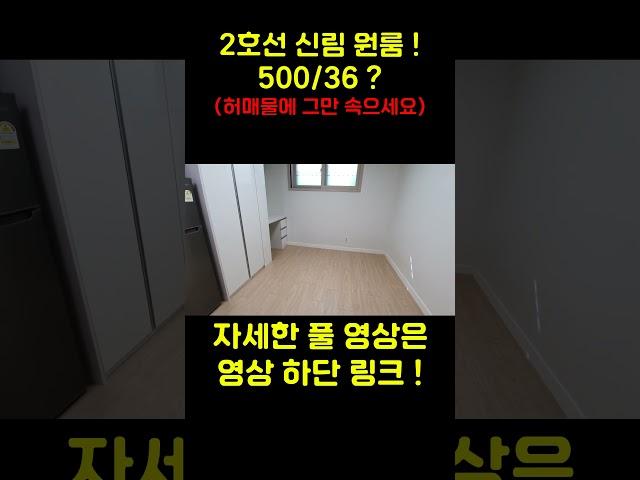 [2호선 신림역 자취의 성지] 500/30 이게 현실입니다. (허위매물 그만 속으세요 and 반지층) #신림원룸 #신림월세 #보증금500만원