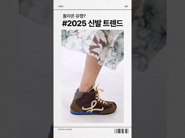 2025 신발 트렌드 분석 #요즘패션 #shorts