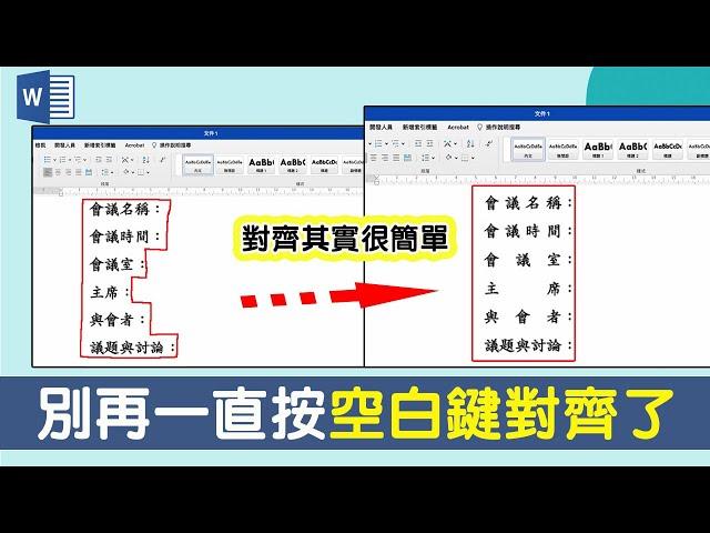 對齊強迫症看過來～學會這幾招，讓你撰寫Word文稿時，排版更漂亮、效率更加倍哦！｜客服花路米EP68 簡報好好玩-Word教學