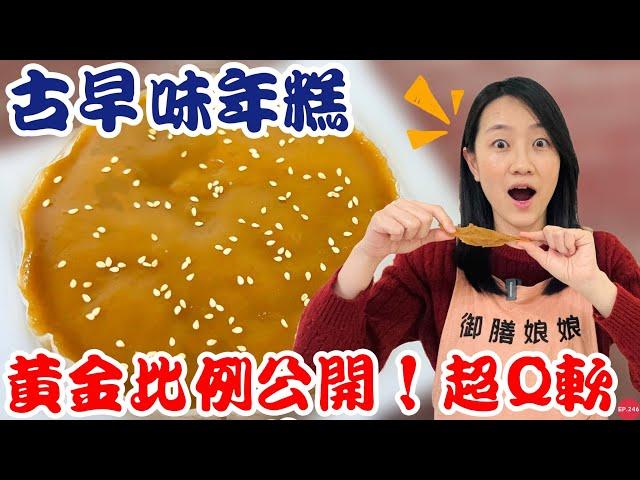 五分鐘料理EP.25【炸年糕】黃金比例大公開！口感超Ｑ彈輕鬆還原福貴糕～｜謹記口訣6543新手也能輕鬆駕馭零失敗！｜【御膳娘娘的聊癒廚房】EP.246