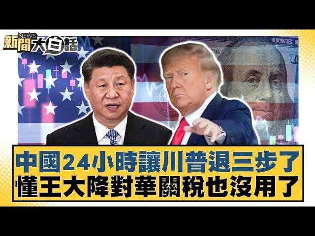 中國24小時讓川普退三步了 懂王大降對華關稅也沒用了【#新聞大白話】20250424 ｜#介文汲 #楊永明 #張延廷