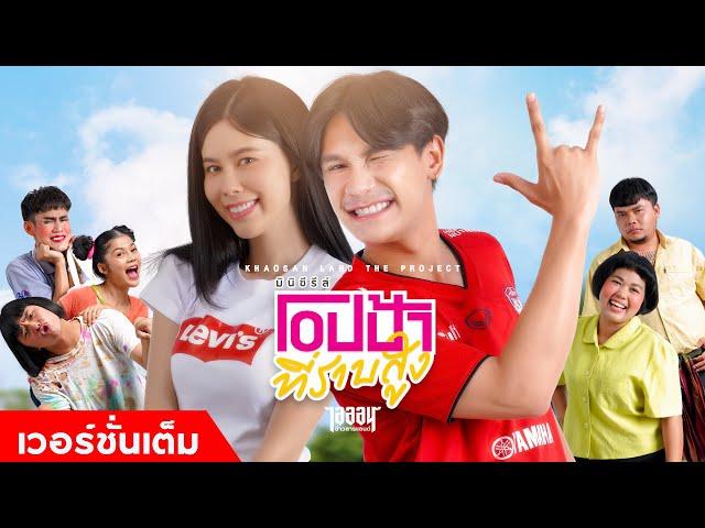 มินิซีรีส์ "โอปป้าที่ราบสูง" 【FULL SERIES】