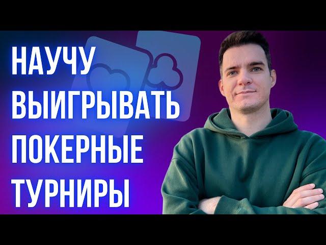 Эти действия помогут чаще выигрывать турниры по покеру. Разбор выигрыша 1096$ со входом 3$